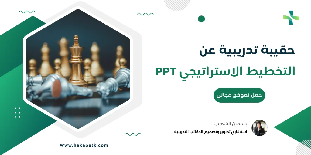 حقيبة تدريبية عن التخطيط الاستراتيجي Ppt