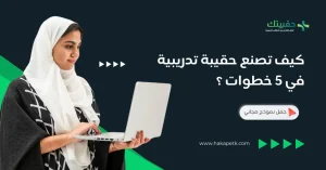 كيف تصنع حقيبة تدريبية في 5 خطوات ؟