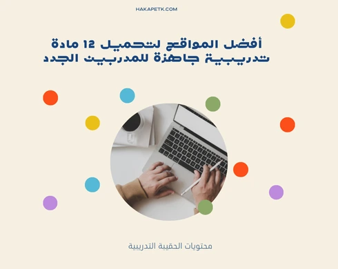 تحميل 12 مادة تدريبية جاهزة للمدربين الجدد