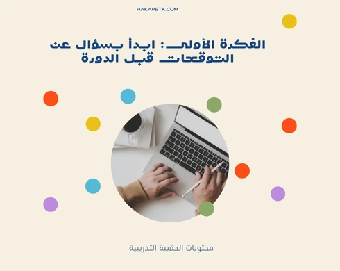 15 فكرة ذكية لاستبيانات تخليك تعرف رأي المتدربين بوضوح