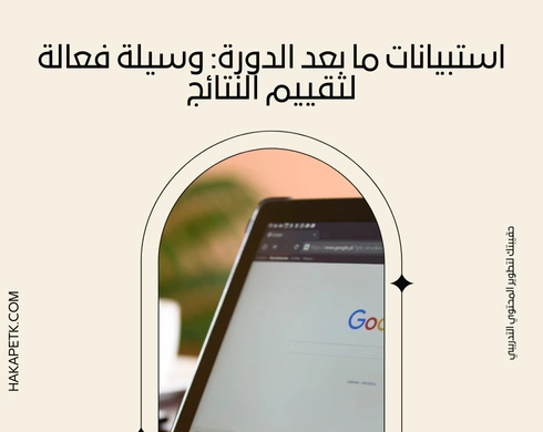 جرب 7 أدوات تساعدك تقيس فعالية التدريب بواقعية