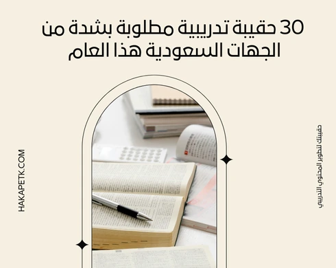 30 حقيبة تدريبية مطلوبة بشدة من الجهات السعودية هذا العام