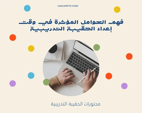 كم يستغرق تنفيذ حقيبة تدريبية كاملة؟