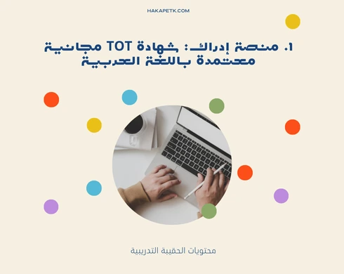 أفضل منصات تمنح شهادة TOT معتمدة
