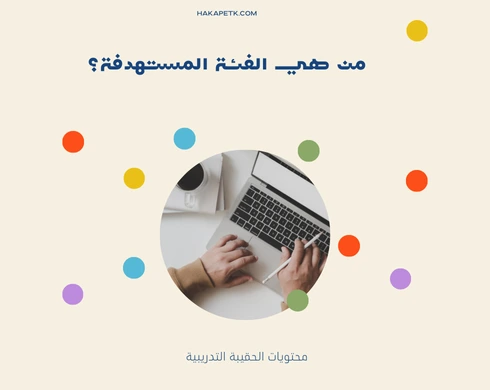 8 أسئلة لازم تسألها قبل تصميم الحقيبة التدريبية قبل ما تبدأ