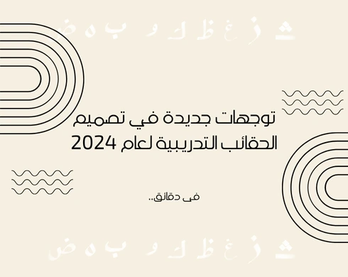 أحدث عناوين رسائل ماجستير في تصميم الحقائب التدريبية لعام 2024
