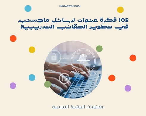 105 فكرة عنوان لرسائل ماجستير في تطوير الحقائب التدريبية