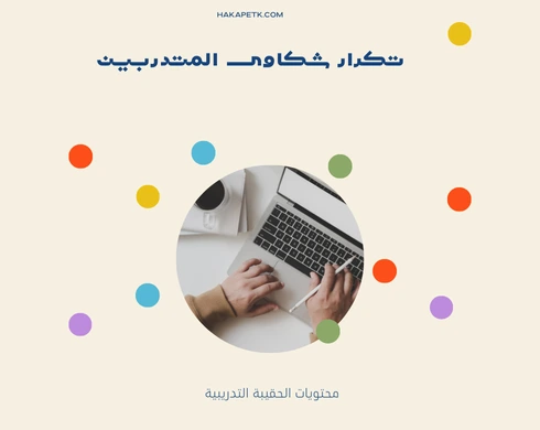 10 علامات تقول إن الحقيبة التدريبية تحتاج إعادة تصميم