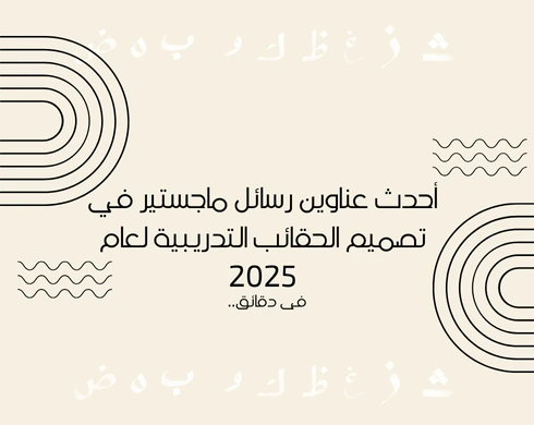 أحدث عناوين رسائل ماجستير في تصميم الحقائب التدريبية لعام 2025
