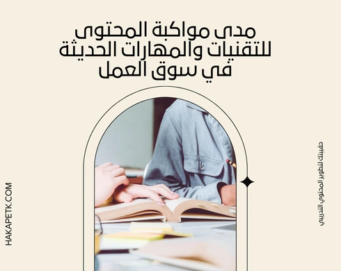 هل تتماشى الحقائب التدريبية الجاهزة مع متطلبات سوق العمل الحديث؟