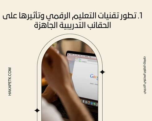 هل فقدت الحقائب التدريبية الجاهزة قيمتها في ظل الابتكار الرقمي؟