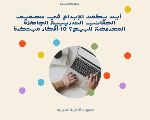 أين يكمن الإبداع في تصميم الحقائب التدريبية الجاهزة المعروضة للبيع؟ 10 أفكار مبتكرة