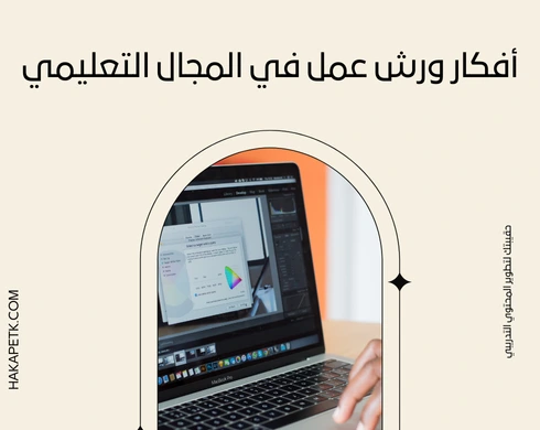 أكثر من 50 فكرة لورش عمل في المجالات التعليمية والتقنية