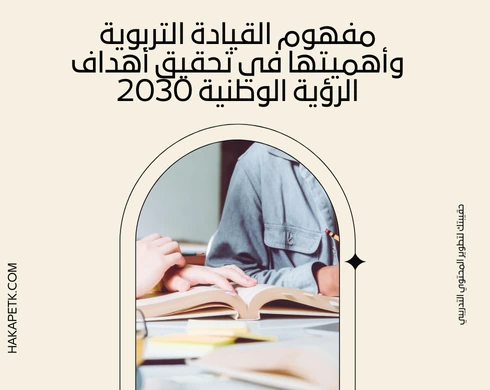 تصميم حقيبة تدريبية للقيادة التربوية وفق متطلبات الرؤية الوطنية 2030