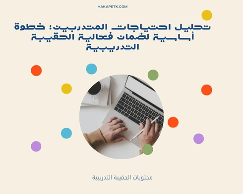 تصميم حقيبة تدريبية في ضوء معايير الجودة الشاملة (TQM) في التعليم