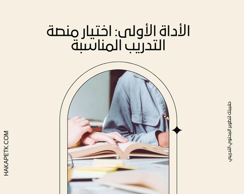كيف تصمم حقيبة تدريبية أونلاين بـ 6 أدوات بس؟