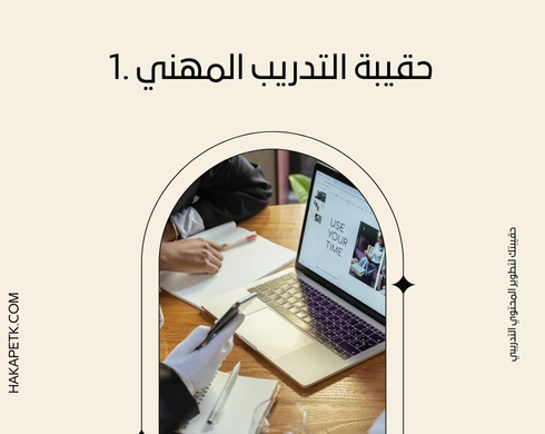 10 أنواع من الحقائب التدريبية الإلكترونية تناسب كل تخصص