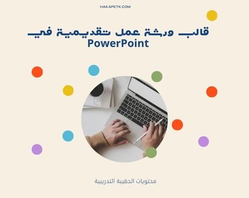 قوالب ورش عمل قابلة للتعديل مجانًا بصيغة Word وPowerPoint