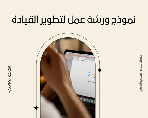 نموذج ورشة عمل للموظفين بصيغة قابلة للتنزيل والتطبيق