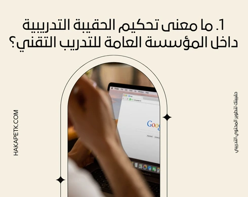 كيف يتم تحكيم الحقيبة التدريبية في المؤسسة العامة للتدريب التقني؟