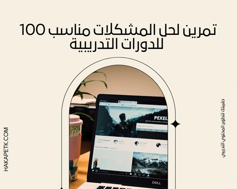 100 تمرين لحل المشكلات مناسب للدورات التدريبية 