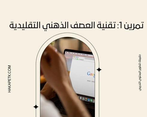 أفضل تمارين العصف الذهني الجاهزة للاستخدام في ورش العمل