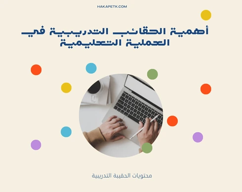 طريقة إعداد حقيبة تدريبية احترافية في 5 دقائق فقط
