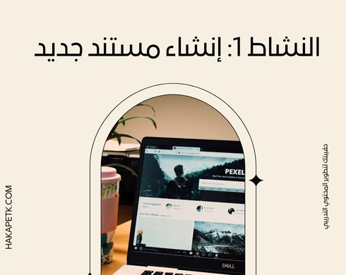 حقيبة تدريبية لتعليم برنامج Word تشمل أنشطة وتمارين تطبيقية