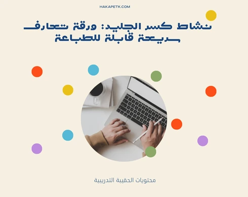 أنشطة تدريبية بصيغة PDF جاهزة لأي دورة تدريبية