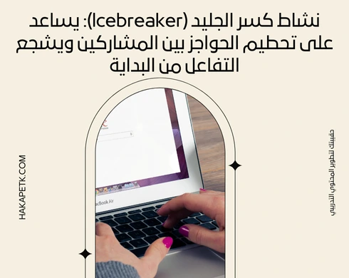 أشهر أنشطة التدريب التفاعلي المستخدمة في ورش العمل الناجحة
