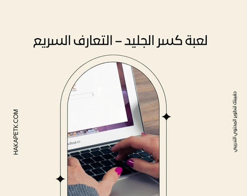 ألعاب تعليمية بصيغة PDF تصلح للتطبيق داخل القاعات التدريبية