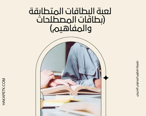 ألعاب تعليمية بصيغة PDF تصلح للتطبيق داخل القاعات التدريبية