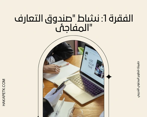 أفكار مبتكرة لنشاط افتتاحي يجذب المتدربين من أول دقيقة