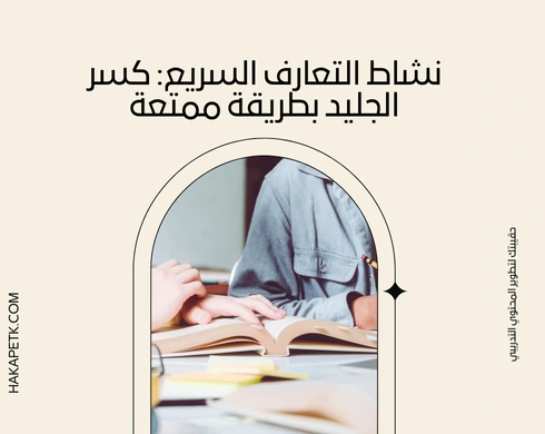 أفكار مبتكرة لنشاط افتتاحي يجذب المتدربين من أول دقيقة