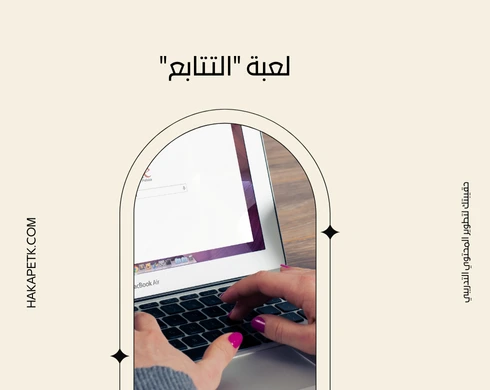 ألعاب حركية تعليمية تساعد في تنشيط المتدربين داخل الدورة