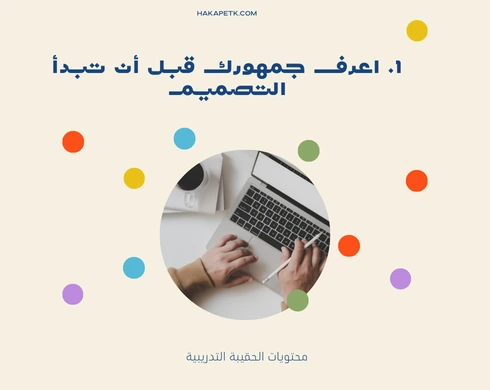 10 أسرار تصميم عروض الحقائب التدريبية الجذابة