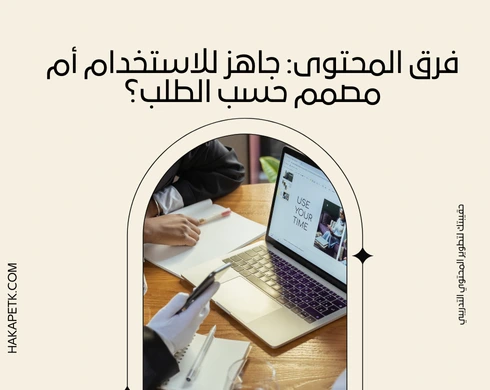 مقارنة بين عروض الحقائب التدريبية الجاهزة والمخصصة