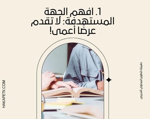 عرض الحقيبة التدريبية: ماذا يجب أن يتضمن لينجح؟