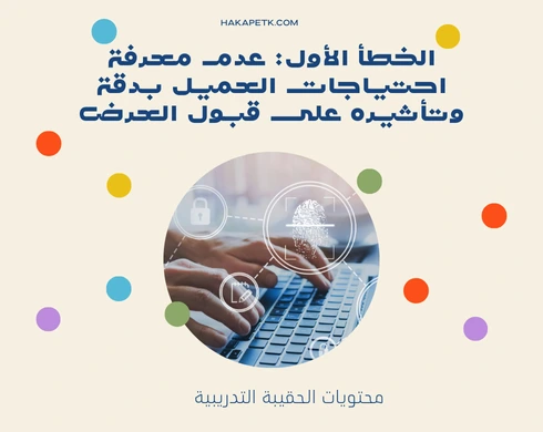 5 أخطاء شائعة في تقديم عروض الحقائب التدريبية وكيف تتجنبها