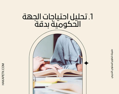 كيف تبني عرض حقيبة تدريبية للقطاعات الحكومية؟