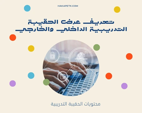 الفرق بين عرض الحقيبة التدريبية الداخلي والخارجي