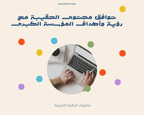 ماذا تتوقع المؤسسات الكبرى في عروض الحقائب التدريبية اليوم؟