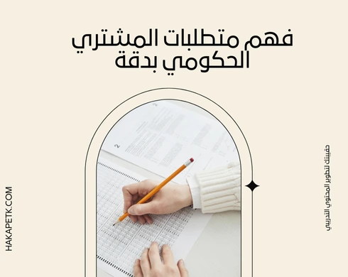 كيف تصمم عرض حقيبة تدريبية مقنع للمشتري الحكومي؟