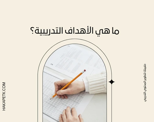 أهم الأسئلة المتوقعة عند تقديم عرض حقيبة تدريبية لجهة رسمية