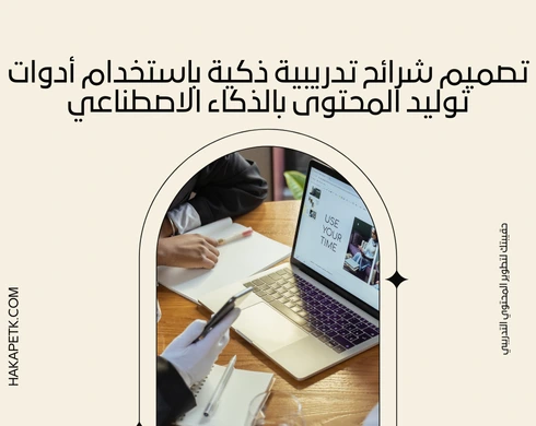 طرق عرض الحقيبة التدريبية باستخدام تقنيات الذكاء الاصطناعي