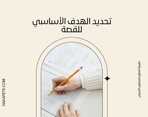 دليلك الكامل لعرض الحقائب التدريبية بأسلوب Storytelling