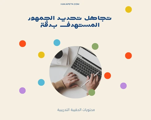 أخطاء تسويقية قد تدمر عرض الحقيبة التدريبية (وتعلم كيف تتجنبها)