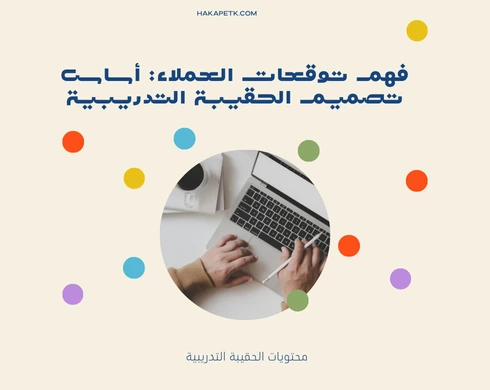 أهمية تحليل احتياجات العميل قبل إعداد عرض الحقيبة التدريبية
