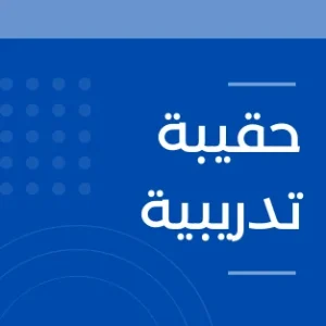 حقيبة تدريبية