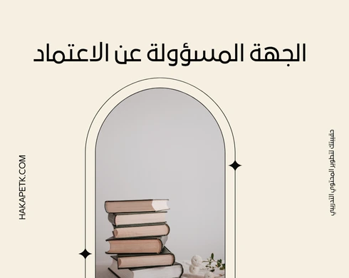 الفرق بين اعتماد المؤسسة العامة والتدريب الأهلي